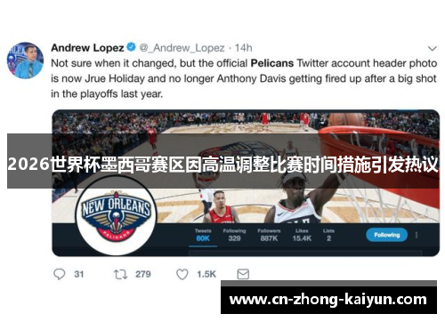 2026世界杯墨西哥赛区因高温调整比赛时间措施引发热议