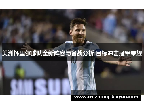 美洲杯里尔球队全新阵容与备战分析 目标冲击冠军荣耀