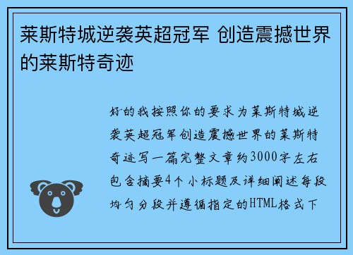 莱斯特城逆袭英超冠军 创造震撼世界的莱斯特奇迹 莱斯特城逆袭英超冠军 创造震撼世界的莱斯特奇迹