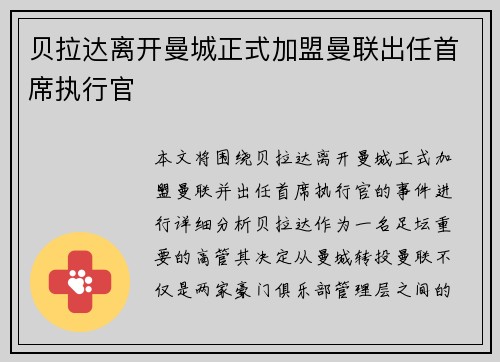 贝拉达离开曼城正式加盟曼联出任首席执行官
