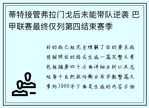 蒂特接管弗拉门戈后未能带队逆袭 巴甲联赛最终仅列第四结束赛季