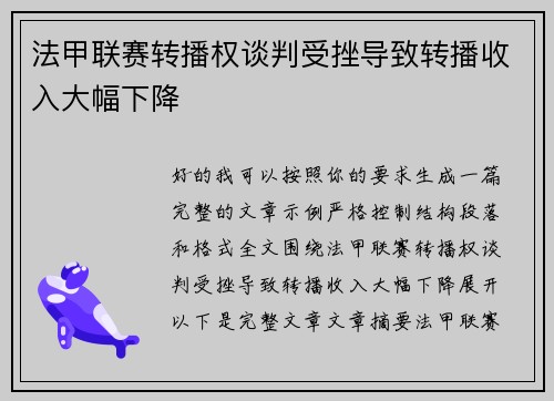 法甲联赛转播权谈判受挫导致转播收入大幅下降