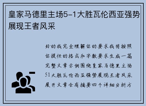 皇家马德里主场5-1大胜瓦伦西亚强势展现王者风采