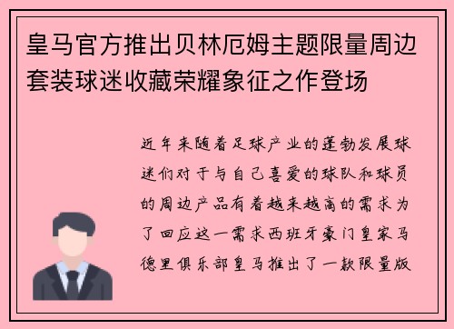 皇马官方推出贝林厄姆主题限量周边套装球迷收藏荣耀象征之作登场