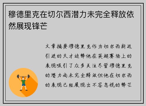 穆德里克在切尔西潜力未完全释放依然展现锋芒
